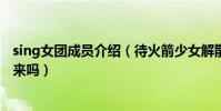 sing女團成員介紹(待火箭少女解散后大火的賴美云還會回來嗎)