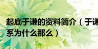 起底于謙的資料簡介(于謙與郭德綱之間的關系為什么那么)