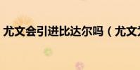 尤文會引進比達爾嗎(尤文為什么賣比達爾)