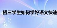 初三學生如何學好語文快速提高成績的訣竅