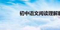 初中語文閱讀理解解題技巧