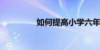 如何提高小學六年級語文
