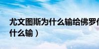 尤文圖斯為什么輸給佛羅倫薩(尤文圖斯 為什么輸)