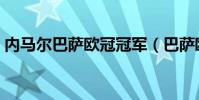 內馬爾巴薩歐冠冠軍(巴薩歐冠冠軍哪幾年)