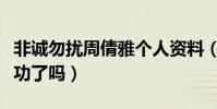 非誠勿擾周倩雅個人資料(周倩雅最后牽手成功了嗎)