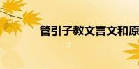 管引子教文言文和原文的翻譯