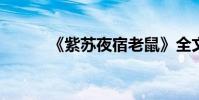 《紫蘇夜宿老鼠》全文翻譯賞析
