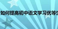 如何提高初中語文學習優等生的成績高分策略