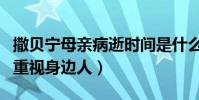 撒貝寧母親病逝時間是什么時候(他變得更加重視身邊人)