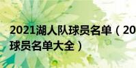 2021湖人隊球員名單(2021加的斯球隊陣容球員名單大全)