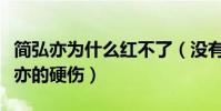 簡弘亦為什么紅不了(沒有過硬的作品是簡弘亦的硬傷)