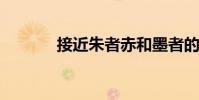 接近朱者赤和墨者的黑色來源