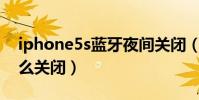 iphone5s藍牙夜間關閉(iPhone5S藍牙怎么關閉)