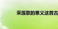 采蓮歌的意義這首古詩的意義
