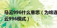 馬云996什么意思(為啥連人民日報都批評馬云996模式)