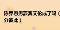 陳喬恩男嘉賓艾倫成了嗎(節目后期中早已不分彼此)