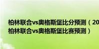 柏林聯合vs奧格斯堡比分預測(2021/22德甲第4輪前瞻:柏林聯合vs奧格斯堡比賽預測)