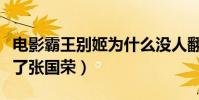 電影霸王別姬為什么沒人翻拍(這部影片成就了張國榮)