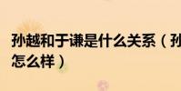 孫越和于謙是什么關系(孫越在德云社的地位怎么樣)