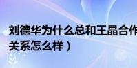 劉德華為什么總和王晶合作(劉德華王晶私下關系怎么樣)