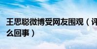 王思聰微博受網友圍觀(評論紛紛舒服了是怎么回事)
