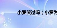 小羅哭過嗎(小羅為什么哭)