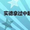 實德拿過中超冠軍（實德為什么退出中超）