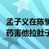 孟子義在陳情令中怎么了（自曝給肖戰喝減肥藥害他拉肚子）