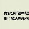 競彩分析德甲勒沃庫森vs多特蒙德（2021/22德甲第4輪前瞻：勒沃庫森vs多特蒙德比賽預測）