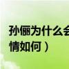 孫儷為什么會出演那年花開月正圓（這部劇劇情如何）