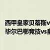西甲皇家貝蒂斯vs畢爾巴鄂競技（2021/22西甲第4輪前瞻：畢爾巴鄂競技vs皇家馬略卡比賽預測）