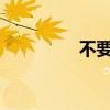 不要看人類苦難的下一句