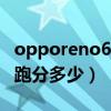 opporeno6pro星河入夢（opporeno6pro 跑分多少）