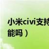 小米civi支持雙網絡嗎（小米Civi支持OTG功能嗎）