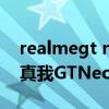 realmegt neo閃速版屏幕是e3嗎（realme真我GTNeo閃速版是E3材質嗎）
