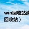 win回收站清空了怎么恢復（win11怎么恢復回收站）
