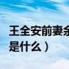 王全安前妻余男演過哪些作品（兩人分開原因是什么）