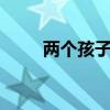兩個孩子辯論主要內容的20字介紹