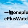 一加oneplus watch智能手表金色（一加OnePlusWatch價格多少錢）
