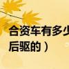 合資車有多少款是后驅的（合資小車有哪些是后驅的）