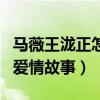 馬薇王瀧正怎么在一起（起底馬薇和王瀧正的愛情故事）