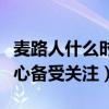 麥路人什么時候上映（因為題材真實且觸動人心備受關注）