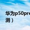 華為p50pro開箱評測（華為p50pro開箱評測）