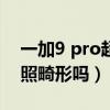 一加9 pro超廣角使用方法（一加9超廣角拍照畸形嗎）