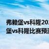 弗賴堡vs科隆2020-2021（2021/22德甲第4輪前瞻：弗賴堡vs科隆比賽預測）