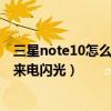 三星note10怎么設置來電側屏閃光（紅米note10怎么設置來電閃光）