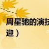 周星馳的演技在哪里（周星馳為什么這么受歡迎）