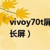 vivoy70t屏幕是ips屏嗎（vivoY70t怎么截長屏）