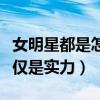 女明星都是怎么火起來的（人氣上升靠的不僅僅是實力）
