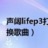 聲闊lifep3打游戲怎么樣（聲闊LifeP3怎么切換歌曲）